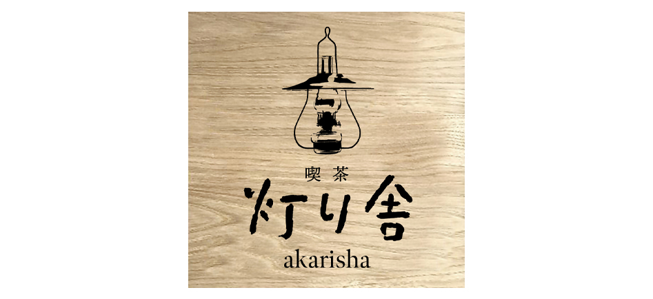 喫茶　灯り舎
