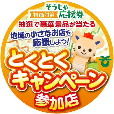 とくとくキャンペーン